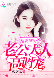 甜妻100分:老公大人,高调宠
