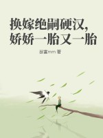 换嫁绝嗣硬汉,娇娇一胎又一胎