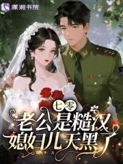 七零老公是糙汉,媳妇儿天黑了