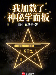 我加载了神秘学面板