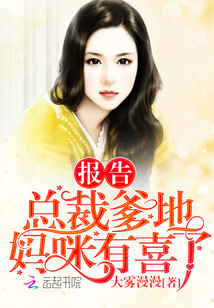 报告总裁爹地,妈咪有喜了!