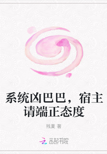 系统凶巴巴,宿主请端正态度