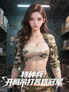 特种兵：开局吊打各路冠军