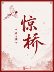 惊桥