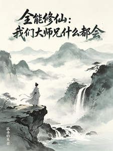 全能修仙:我们大师兄什么都会