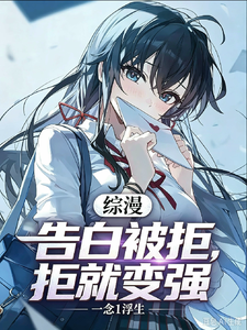 综漫:表白被拒就变强?