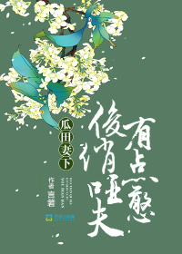 瓜田妻下:俊俏哑夫有点憨