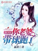 BOSS,你老婆带球跑了