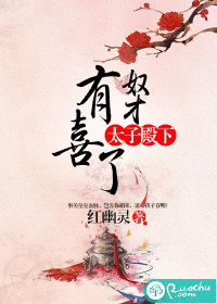 太子殿下,奴才有喜了