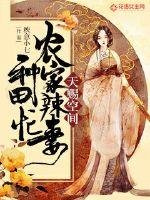 天赐空间:农家辣妻种田忙
