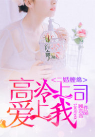 二婚缠绵:高冷上司爱上我