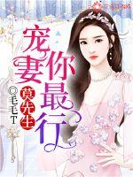 莫先生,宠妻你最行
