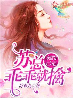 契约已定:苏总乖乖就擒