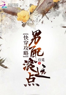 快穿攻略:男配滚远点