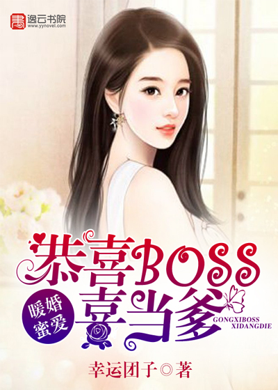 暖婚蜜爱:恭喜BOSS喜当爹