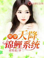 快穿,天降锦鲤系统