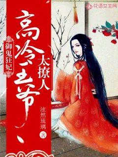 御鬼狂妃:高冷王爷太撩人!