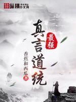 最强真言道统