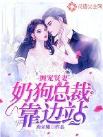 缠宠贤妻:奶狗总裁靠边站