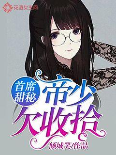 首席甜秘:帝少欠收拾