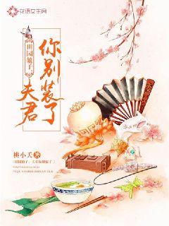 田园娘子:夫君你别装了