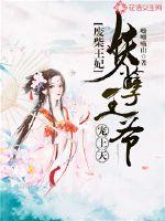 废柴王妃:妖孽王爷宠上天