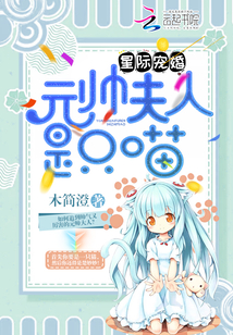 星际宠婚:元帅夫人是只喵