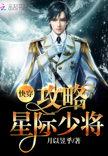 快穿:攻略星际少将
