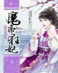 废柴要逆天:魔帝狂妃