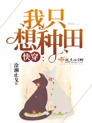 快穿:我只想种田