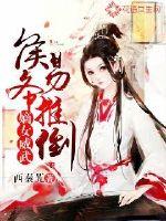 嫡女威武:侯爷易推倒