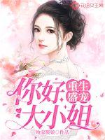 重生盛宠,你好,大小姐