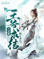 嫡女重生:王爷求结不求解