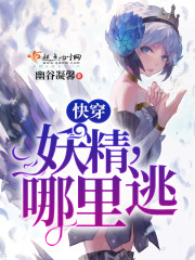 快穿:妖精!往哪跑!