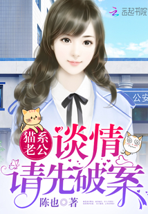 猫系老公:谈情,请先破案