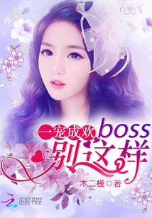 一宠成欢:Boss,别这样
