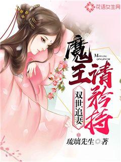 双世追妻:魔王,请矜持