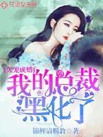 久宠成婚:我的总裁黑化了