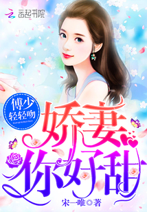 傅少轻轻吻:娇妻,你好甜