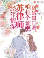 经年情深:苏律师,咱扯个证吧
