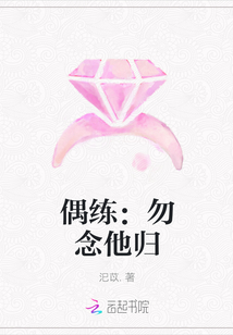 偶练:勿念他归