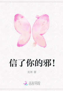 信了你的邪!