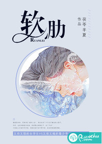 软肋