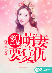 豪门总裁:萌妻要复仇