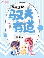 乞丐医妃:驭夫有道