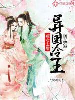嫡女太甜:异国冷王请品尝