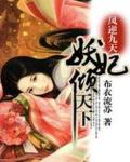 凤逆九天:嗜血妖妃倾天下
