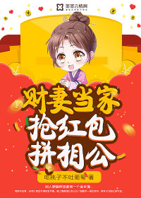 财妻当家:抢红包拼相公