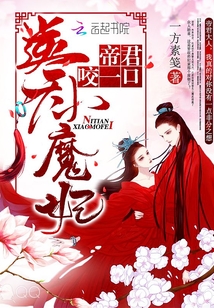 逆天小魔妃:帝君,咬一口!