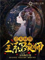 逆天倾凰:全系召唤师